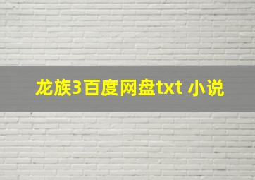 龙族3百度网盘txt 小说